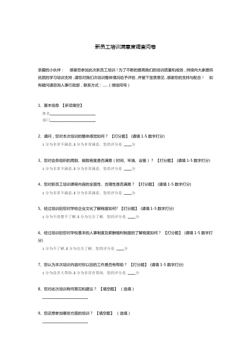 新员工培训满意度调查问卷