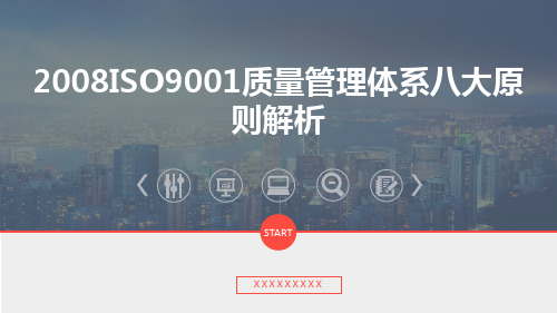 2008ISO9001质量管理体系八大原则解析