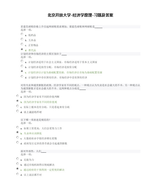 北京开放大学-经济学原理-课后全部习题-考试题