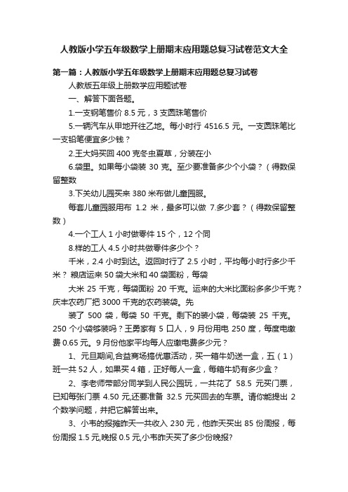 人教版小学五年级数学上册期末应用题总复习试卷范文大全