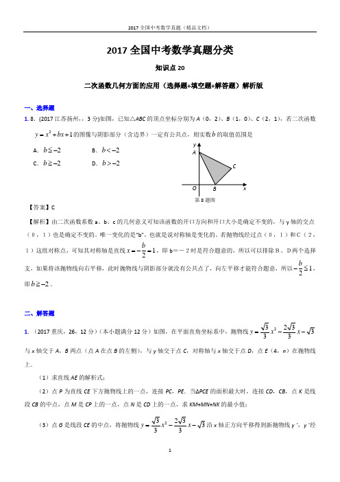 2017全国中考数学真题分类-二次函数几何方面的应用(选择题+解答题)解析版