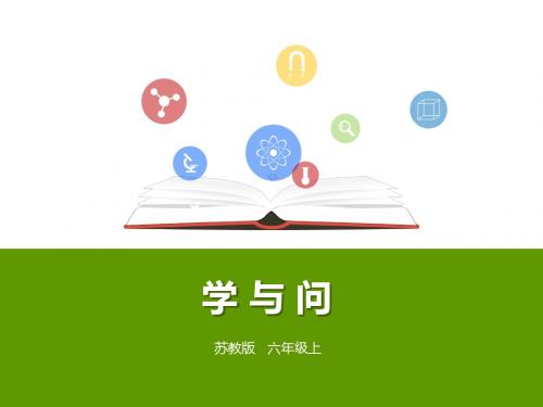 六年级上册语文课件-第23课《学与问》∣苏教版(共39张PPT)