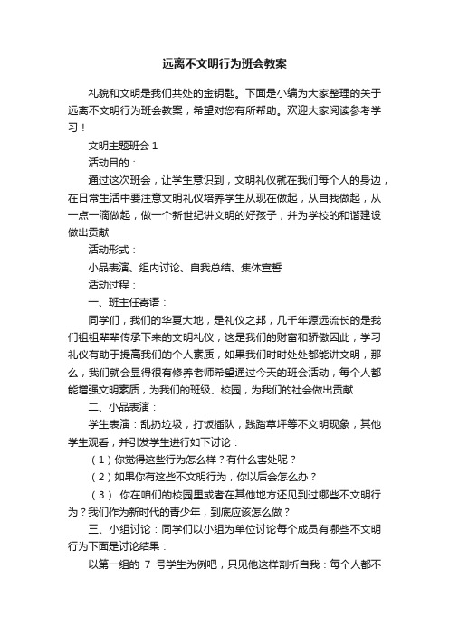 远离不文明行为班会教案