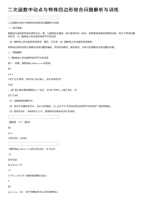 二次函数中动点与特殊四边形综合问题解析与训练