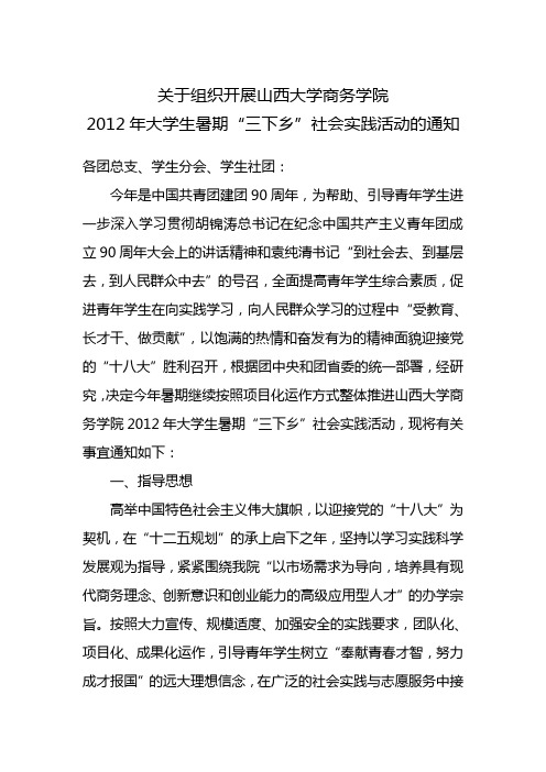 关于组织开展山西大学商务学院2012年大学生暑期“三下乡”社会实践活动的通知