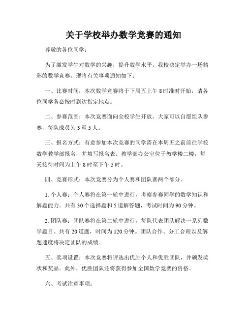 关于学校举办数学竞赛的通知