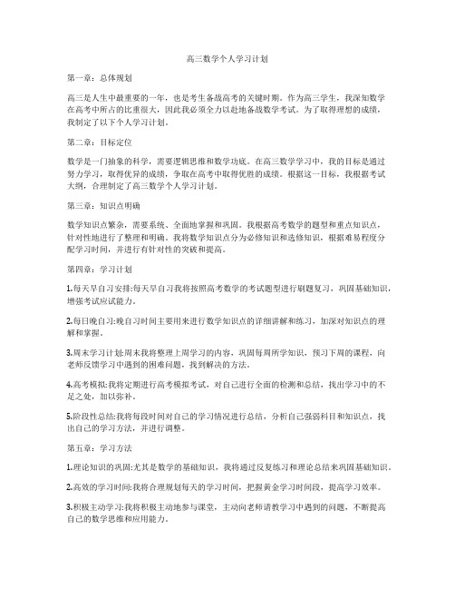 高三数学个人学习计划