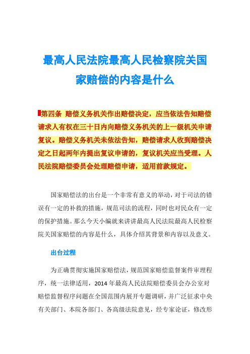 最高人民法院最高人民检察院关国家赔偿的内容是什么