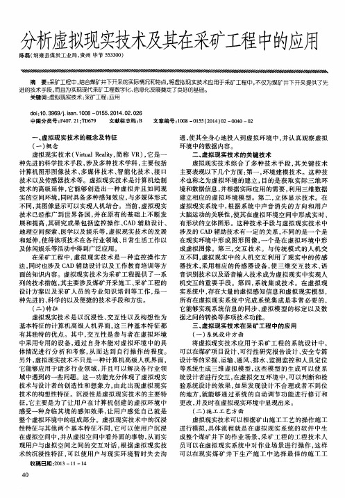 分析虚拟现实技术及其在采矿工程中的应用