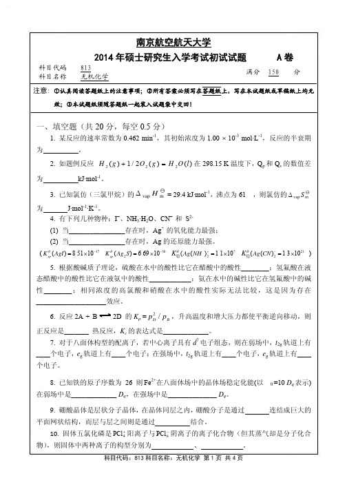 2014年南京航空航天大学813无机化学考研初试真题（A卷）