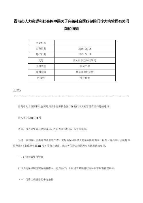 青岛市人力资源和社会保障局关于完善社会医疗保险门诊大病管理有关问题的通知-青人社字[2014]75号