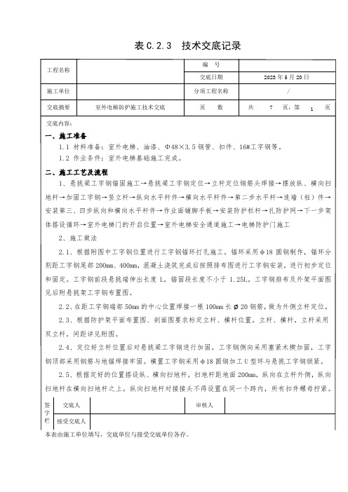 室外电梯防护施工技术交底