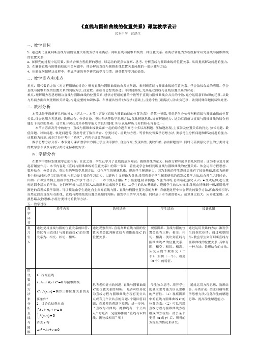 直线与圆锥曲线的位置关系教学设计模板