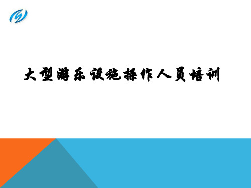 大型游乐设施操作人员培训教材PPT实用课件(共30页)