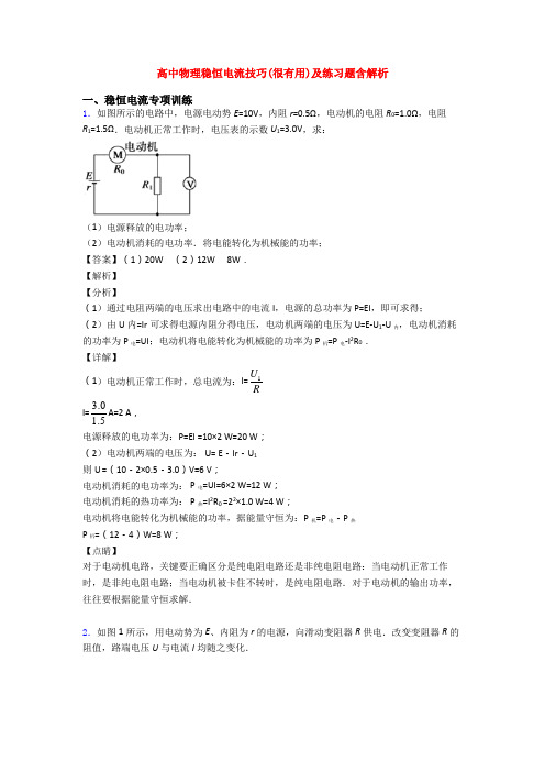 高中物理稳恒电流技巧(很有用)及练习题含解析