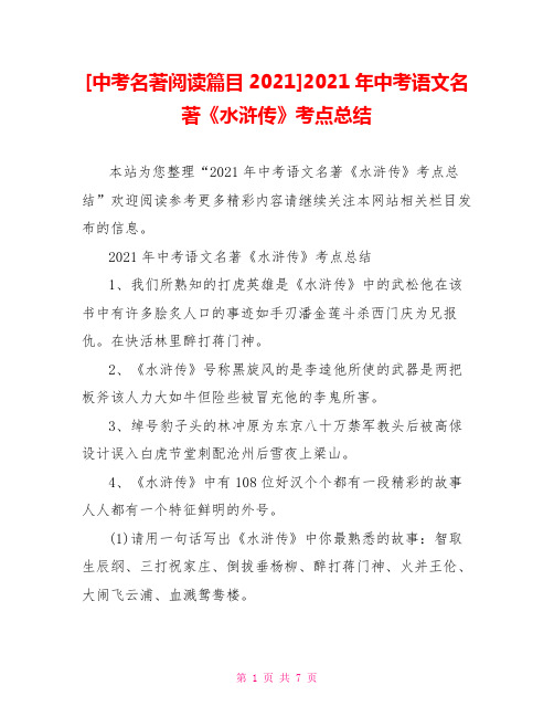 [中考名著阅读篇目2021]2021年中考语文名著《水浒传》考点总结