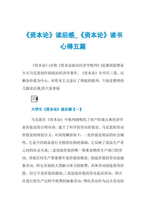 《资本论》读后感_《资本论》读书心得五篇