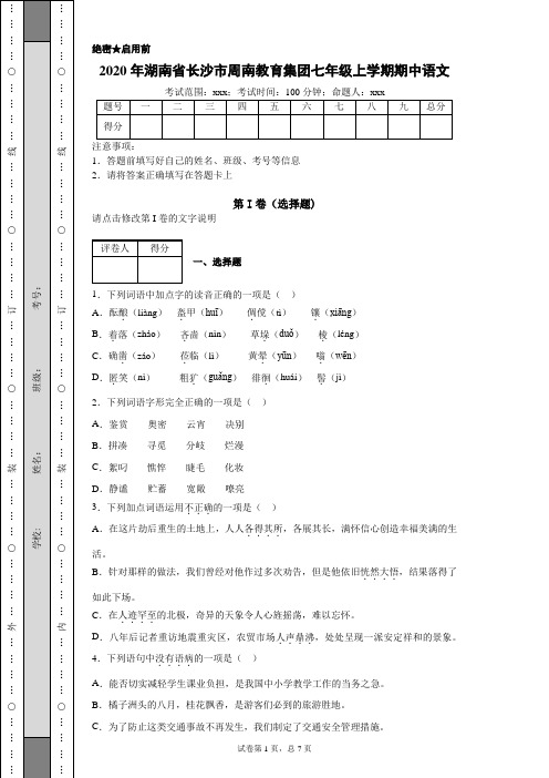 2020年湖南省长沙市周南教育集团七年级上学期期中语文试题(附带详细解析及作文范文)