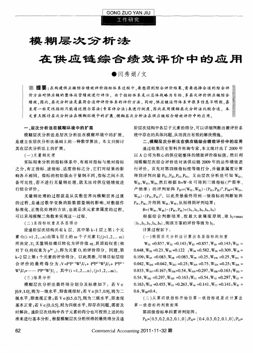 模糊层次分析法在供应链综合绩效评价中的应用