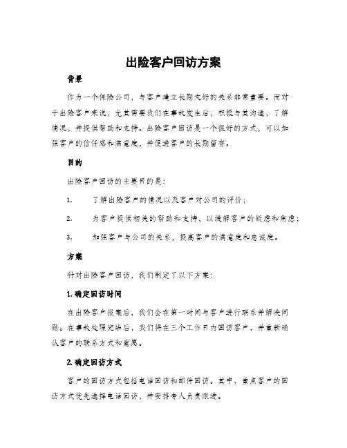 出险客户回访方案