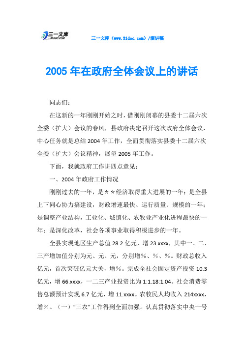 2005年在政府全体会议上的讲话