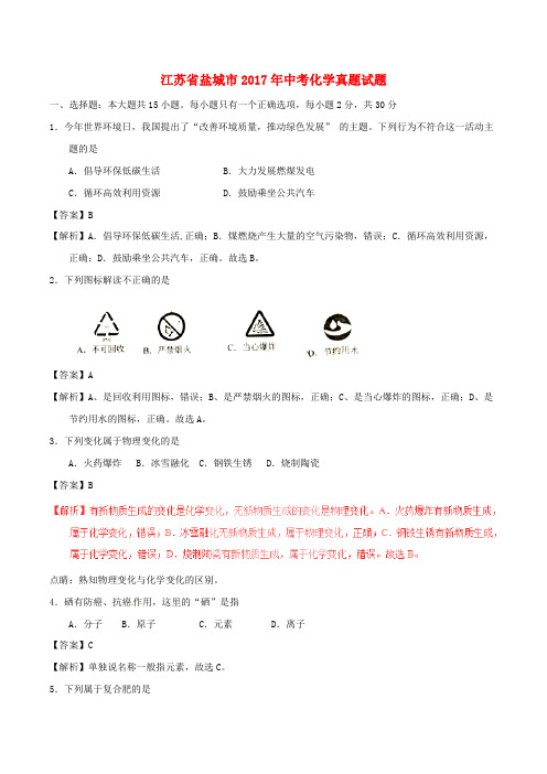 江苏省盐城市中考化学真题试题(含解析)