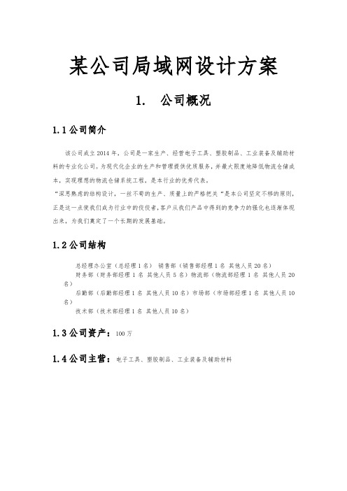 某公司局域网设计方案