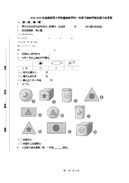 2018-2019年首都师范大学附属育新学校一年级下册数学期末复习含答案(1)