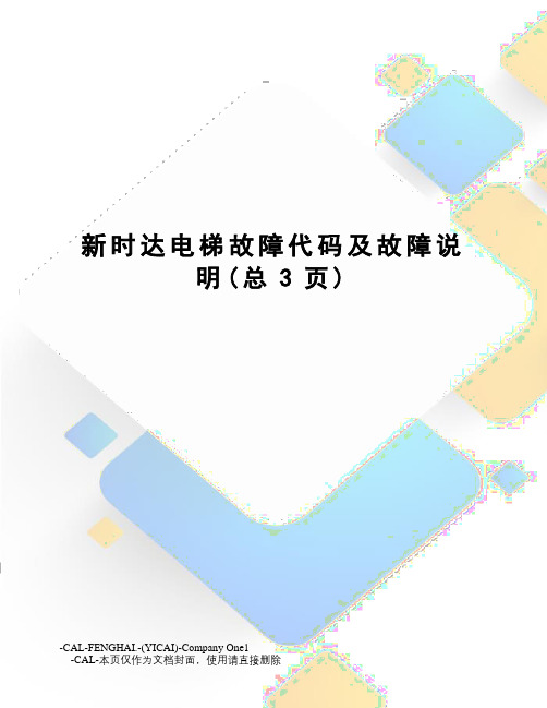 新时达电梯故障代码及故障说明