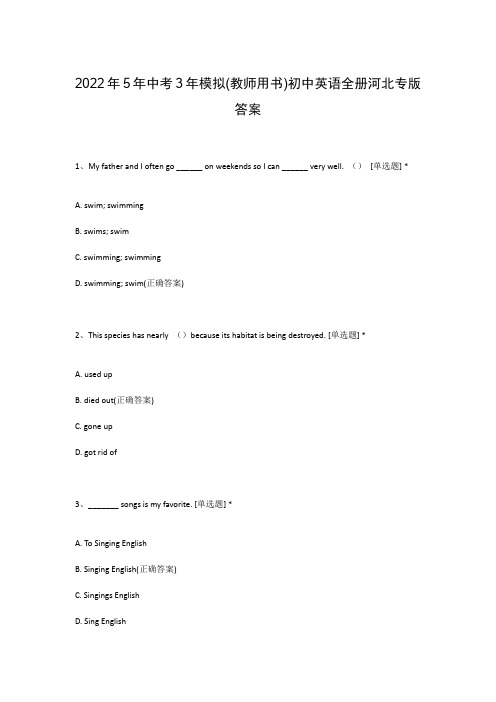 2022年5年中考3年模拟(教师用书)初中英语全册河北专版答案