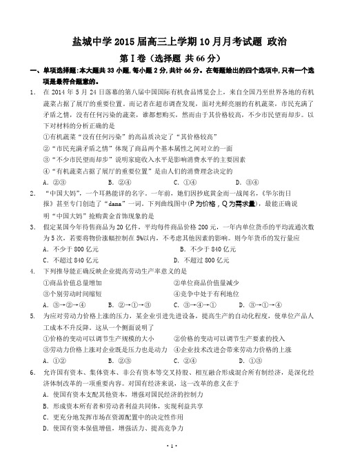 江苏省盐城中学2015届高三上学期10月月考试题 政治