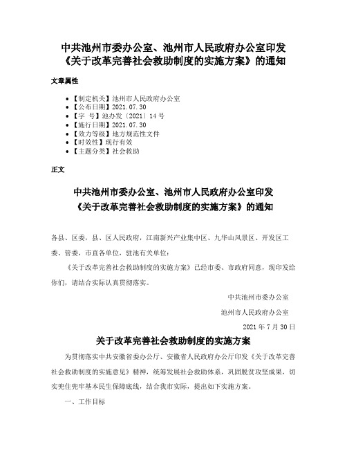 中共池州市委办公室、池州市人民政府办公室印发《关于改革完善社会救助制度的实施方案》的通知