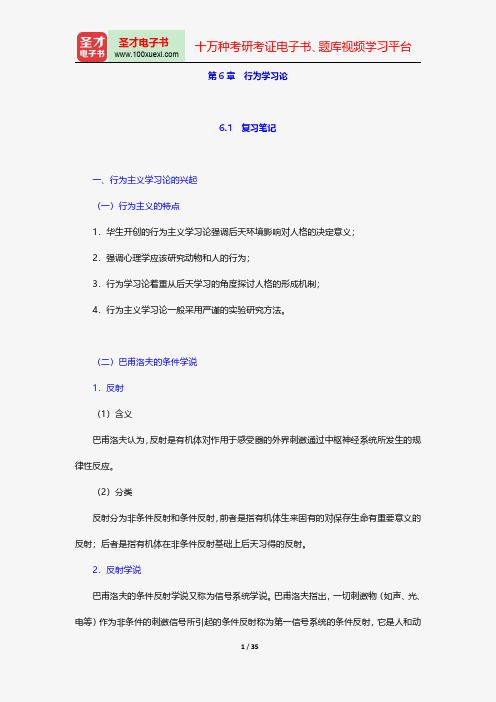 郑雪《人格心理学》笔记和课后习题详解-行为学习论【圣才出品】