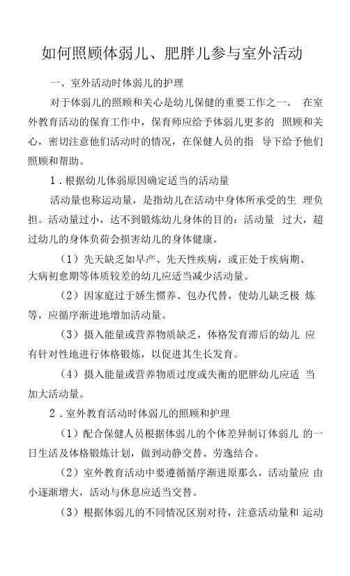 如何照顾体弱儿、肥胖儿参与室外活动