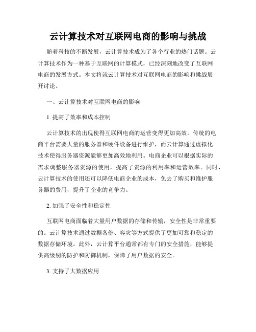 云计算技术对互联网电商的影响与挑战