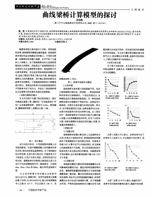 曲线梁桥计算模型的探讨