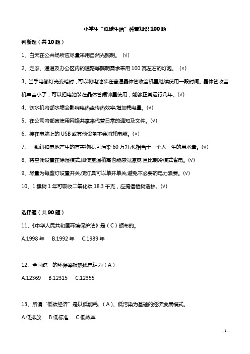 小学生低碳生活科普知识100题