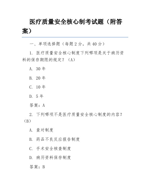 医疗质量安全核心制考试题(附答案)