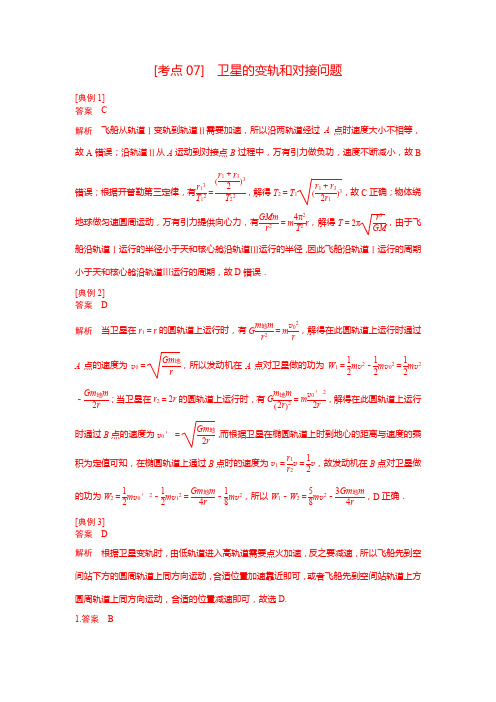 考点07卫星的变轨和对接问题(纯答案版)