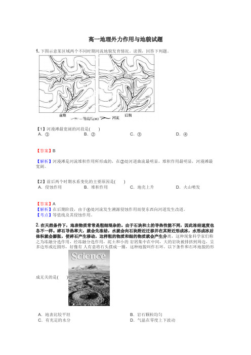 高一地理外力作用与地貌试题
