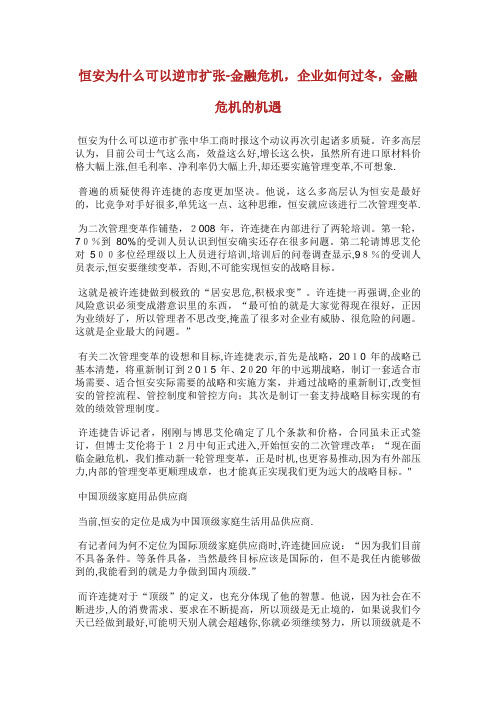 恒安为什么可以逆市扩张金融危机,企业如何过冬,金融危机的机遇完整篇