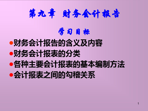 基础会计学第九章 财务会计报告