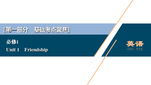 高考英语(人教版)一轮复习课件：必修11Unit1 Friendship【7】