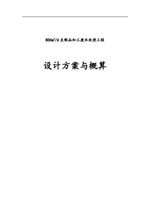 800吨豆制品加工废水讲解