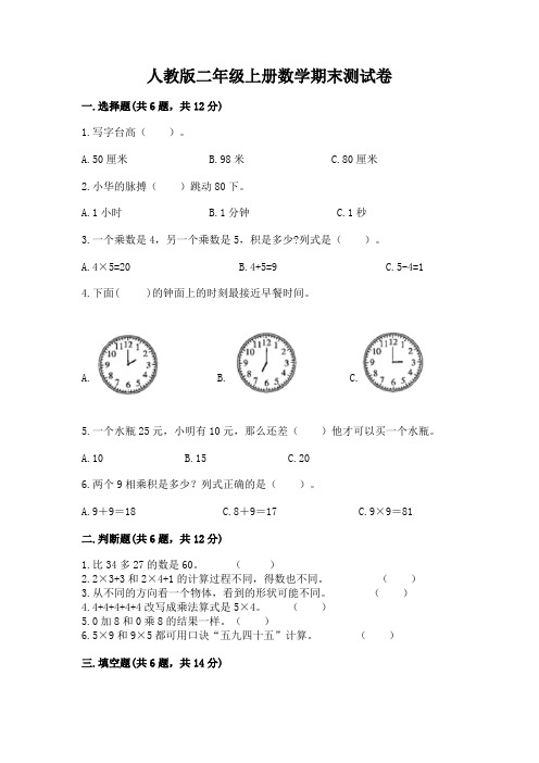 人教版二年级上册数学期末测试卷含下载答案