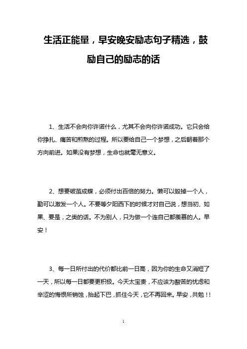 生活正能量,早安晚安励志句子精选,鼓励自己的励志的话