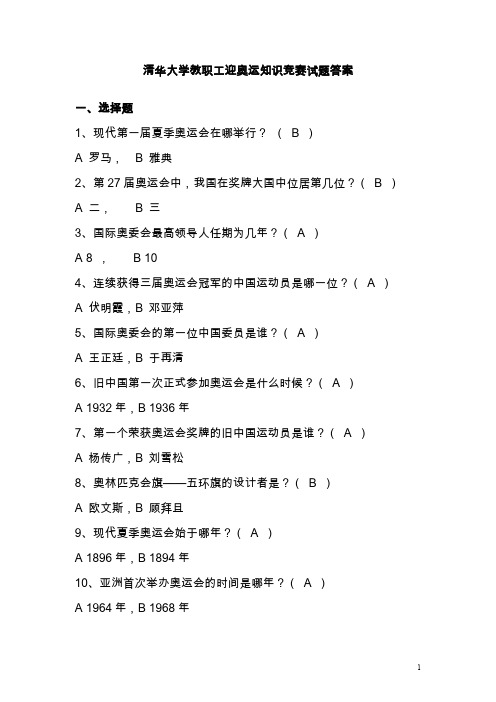 清华大学迎奥运知识竞赛试题