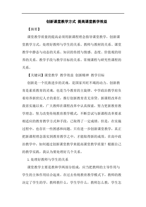 创新课堂教学方式 提高课堂教学效益