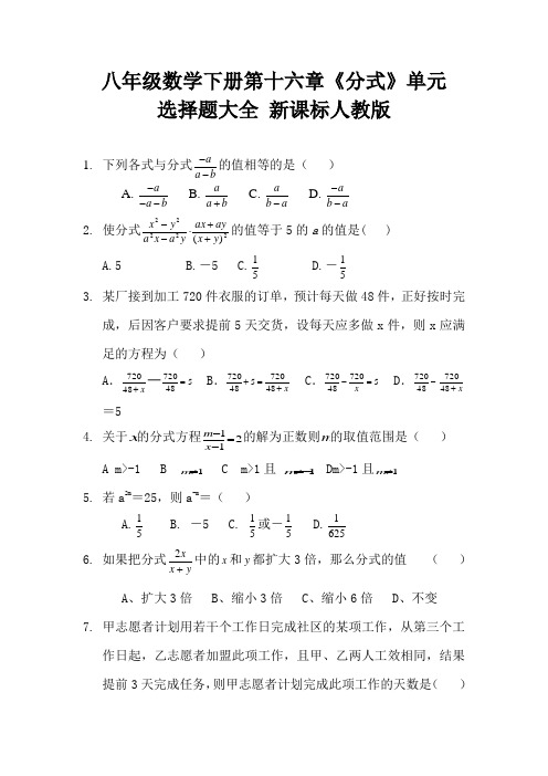 八年级数学下册第十六章《分式》单元选择题大全 新课标人教版 (16)