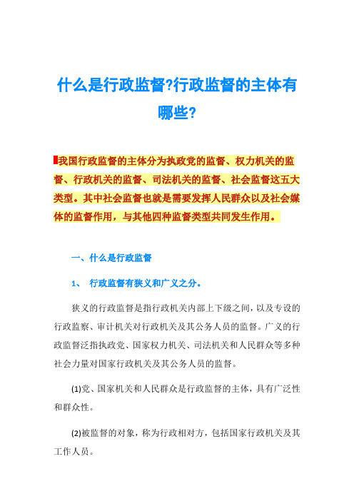 什么是行政监督-行政监督的主体有哪些-